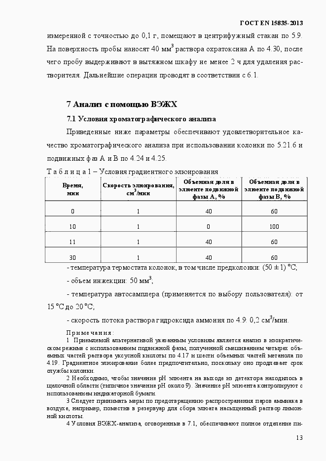 Страница 17 ГОСТ EN 15835-2013