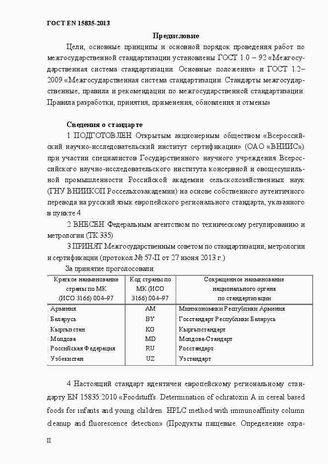 Страница 2 ГОСТ EN 15835-2013