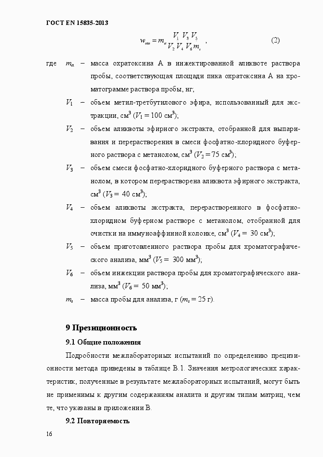 Страница 20 ГОСТ EN 15835-2013