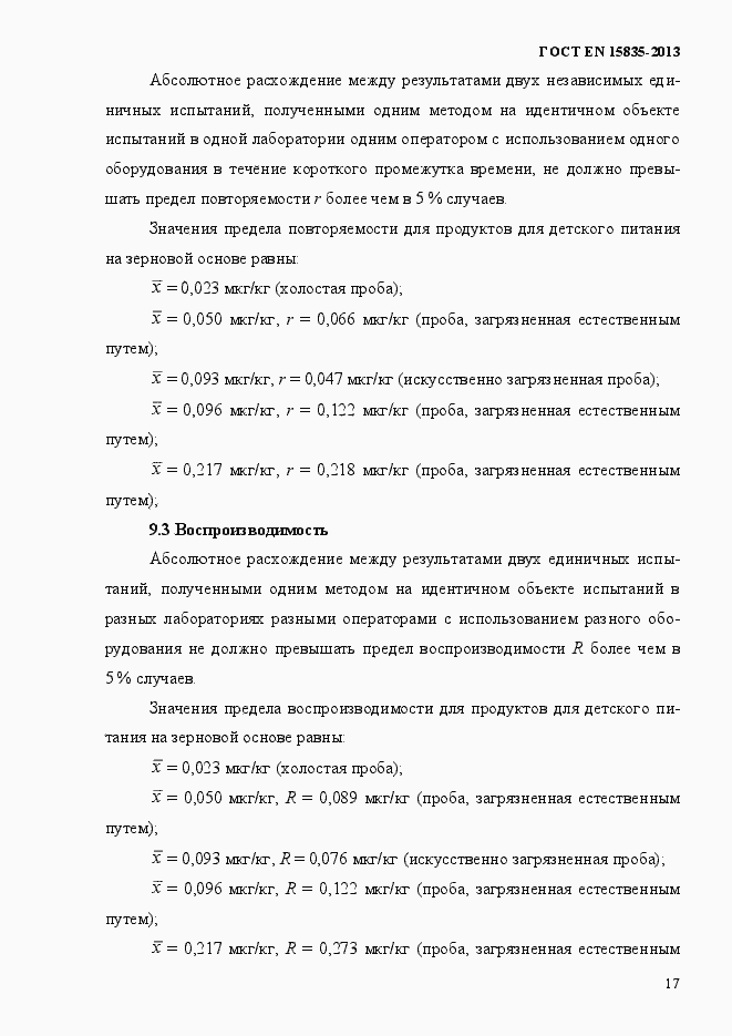 Страница 21 ГОСТ EN 15835-2013