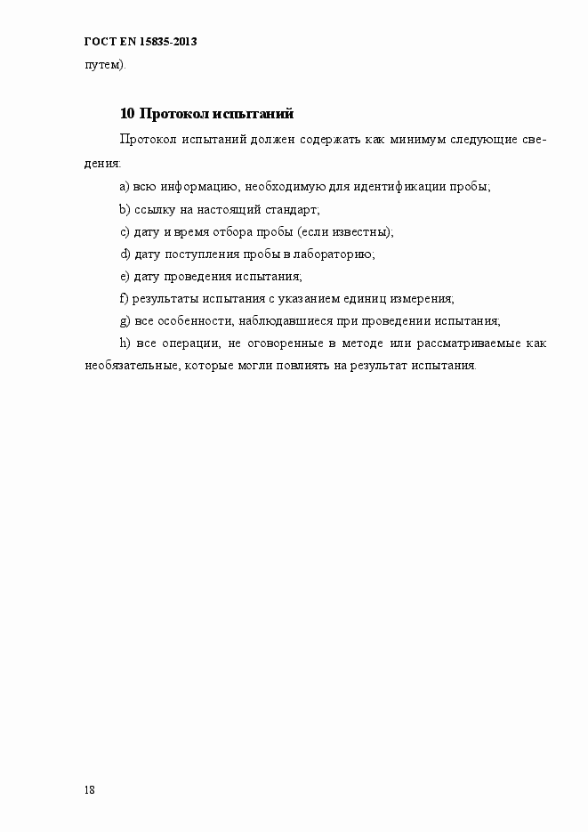 Страница 22 ГОСТ EN 15835-2013