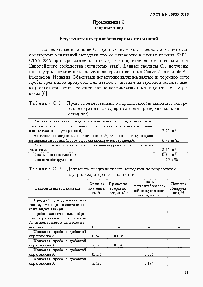 Страница 25 ГОСТ EN 15835-2013