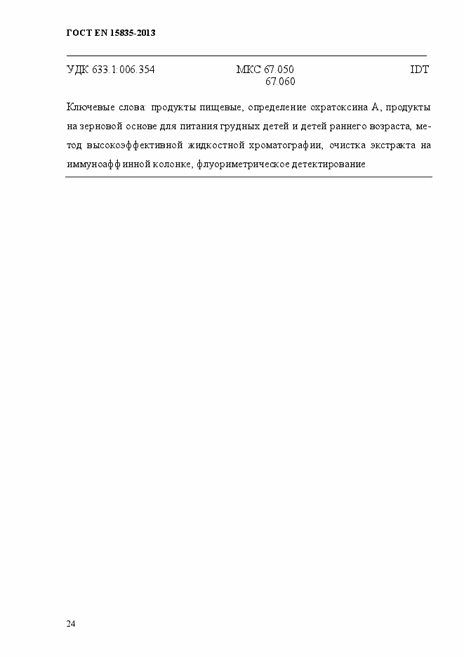 Страница 28 ГОСТ EN 15835-2013