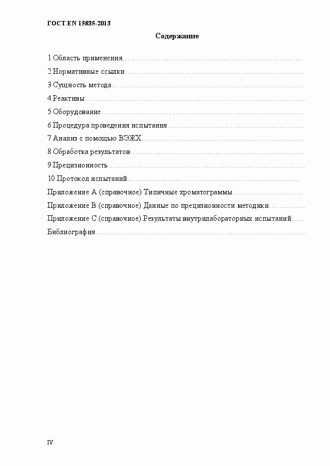Страница 4 ГОСТ EN 15835-2013
