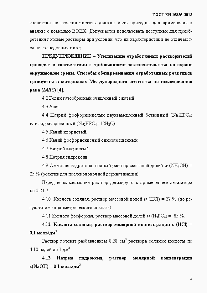 Страница 7 ГОСТ EN 15835-2013