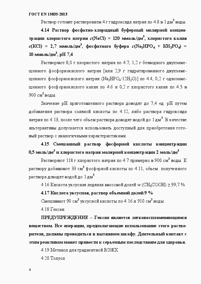 Страница 8 ГОСТ EN 15835-2013