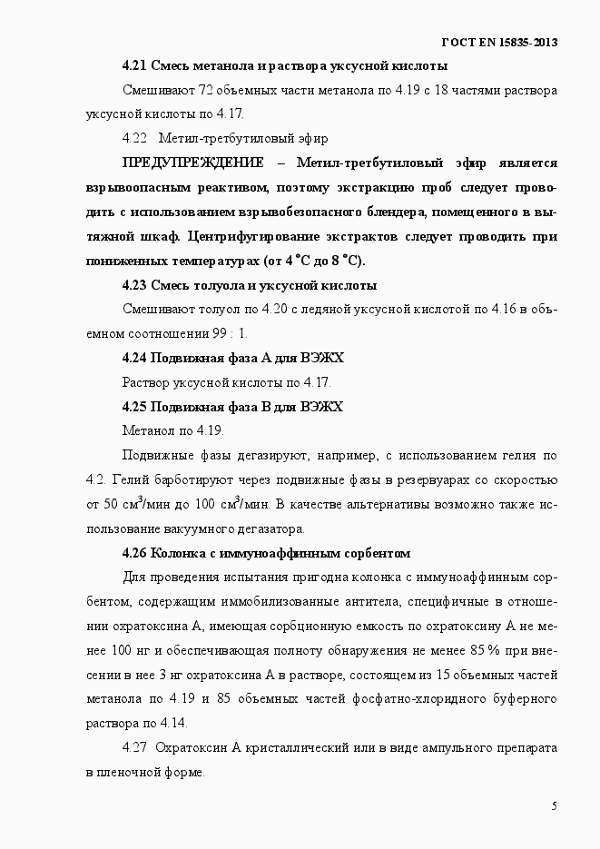 Страница 9 ГОСТ EN 15835-2013