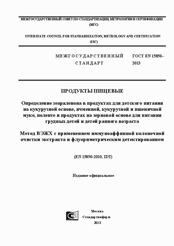 Страница 1 ГОСТ EN 15850-2013