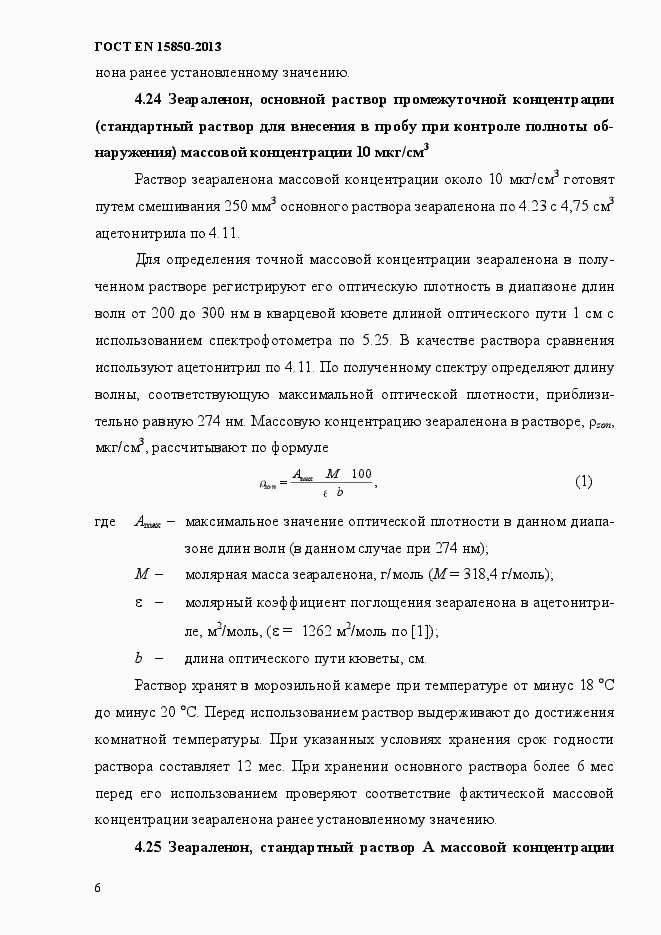 Страница 10 ГОСТ EN 15850-2013