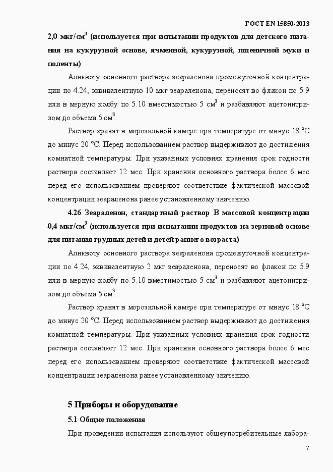 Страница 11 ГОСТ EN 15850-2013