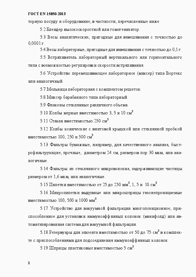 Страница 12 ГОСТ EN 15850-2013