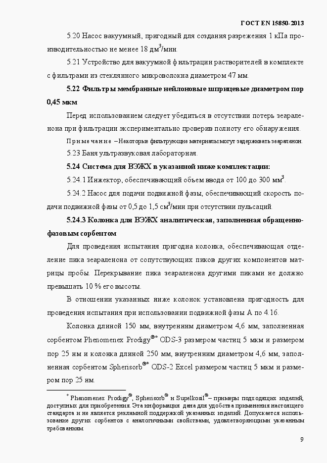 Страница 13 ГОСТ EN 15850-2013