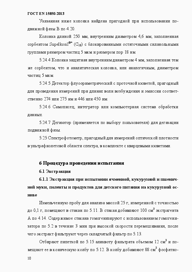 Страница 14 ГОСТ EN 15850-2013