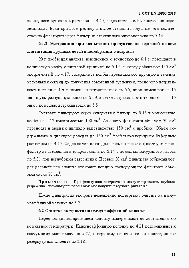 Страница 15 ГОСТ EN 15850-2013