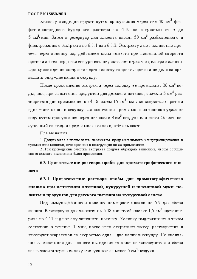 Страница 16 ГОСТ EN 15850-2013