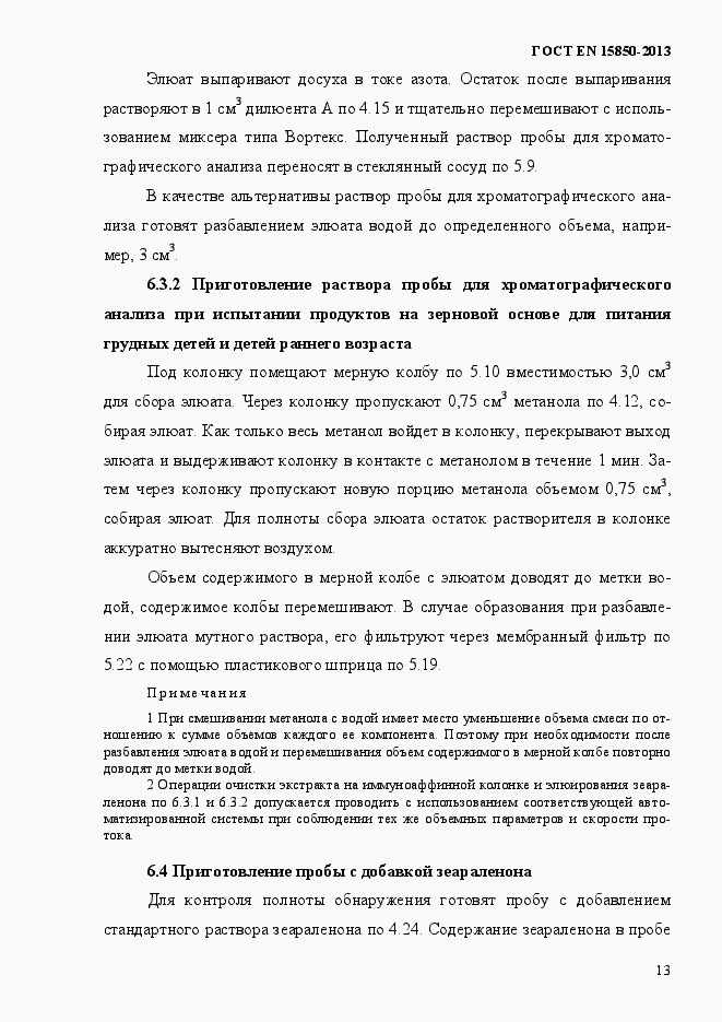 Страница 17 ГОСТ EN 15850-2013