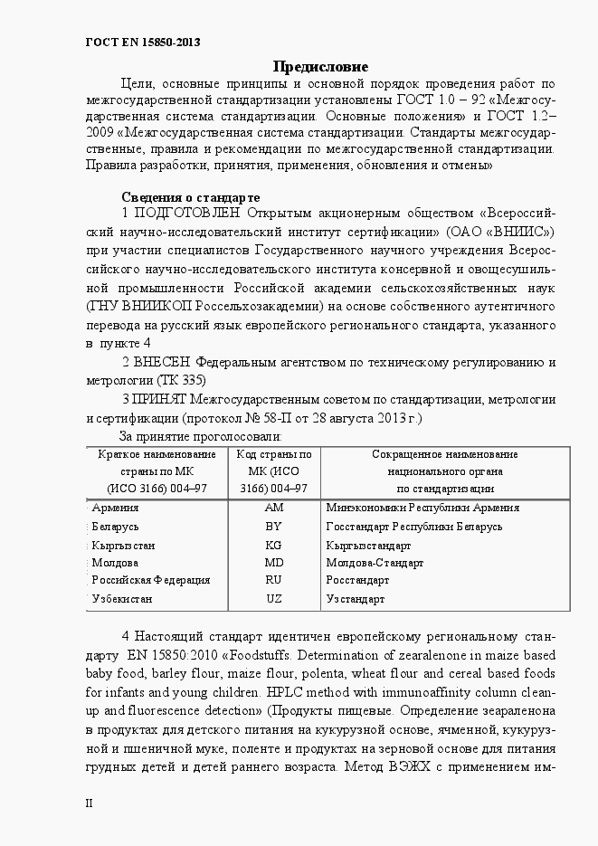 Страница 2 ГОСТ EN 15850-2013