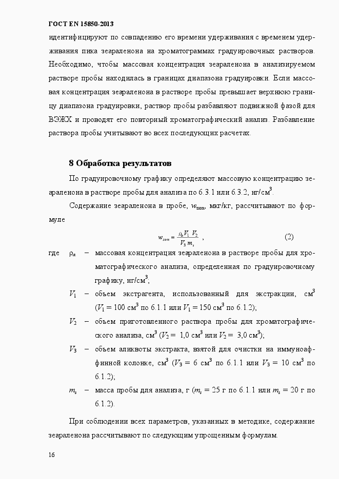 Страница 20 ГОСТ EN 15850-2013