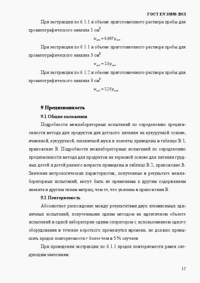 Страница 21 ГОСТ EN 15850-2013