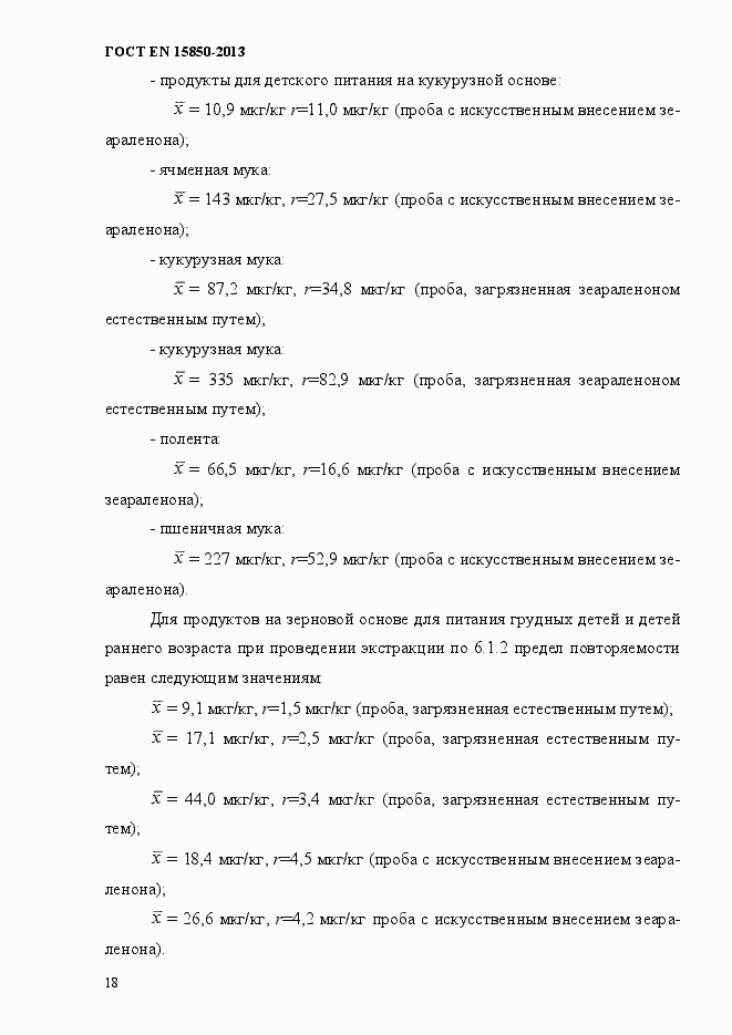 Страница 22 ГОСТ EN 15850-2013