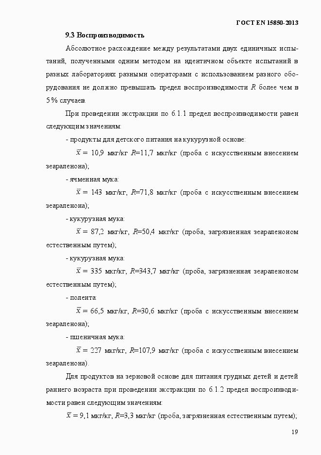Страница 23 ГОСТ EN 15850-2013