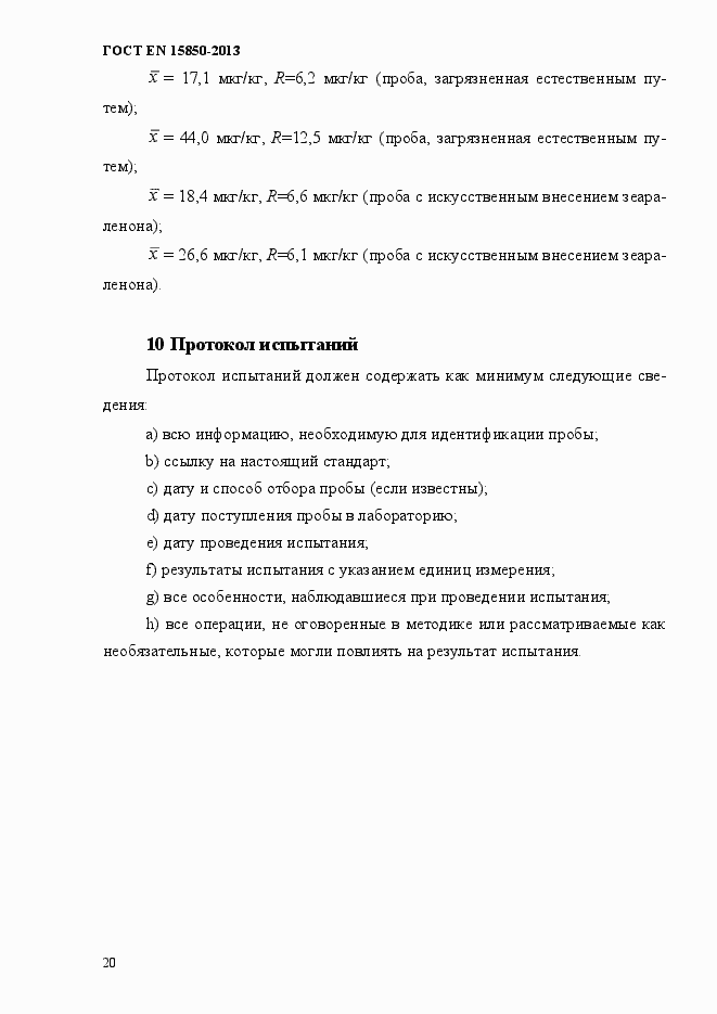 Страница 24 ГОСТ EN 15850-2013