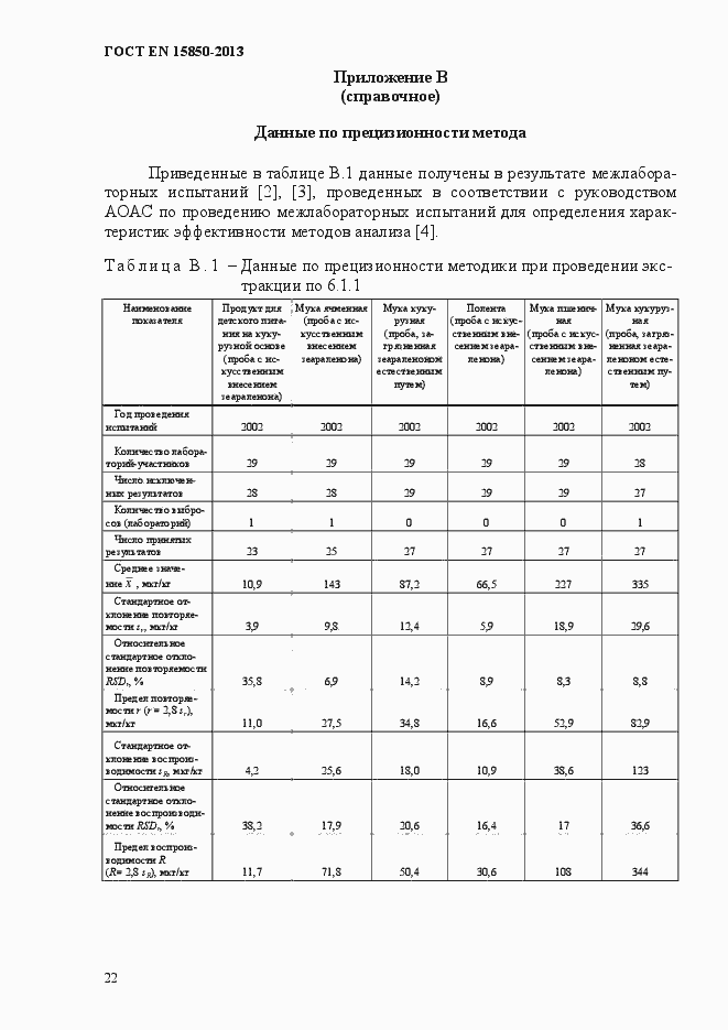 Страница 26 ГОСТ EN 15850-2013