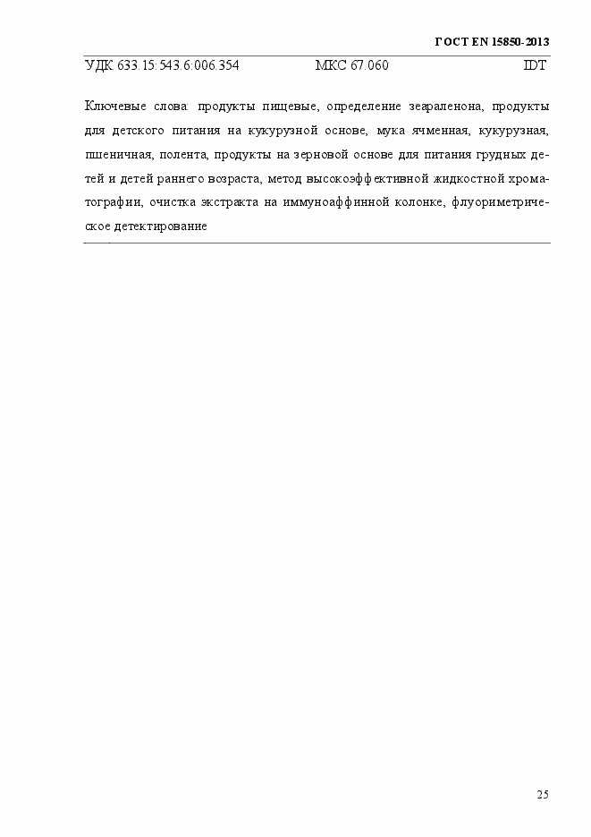 Страница 29 ГОСТ EN 15850-2013