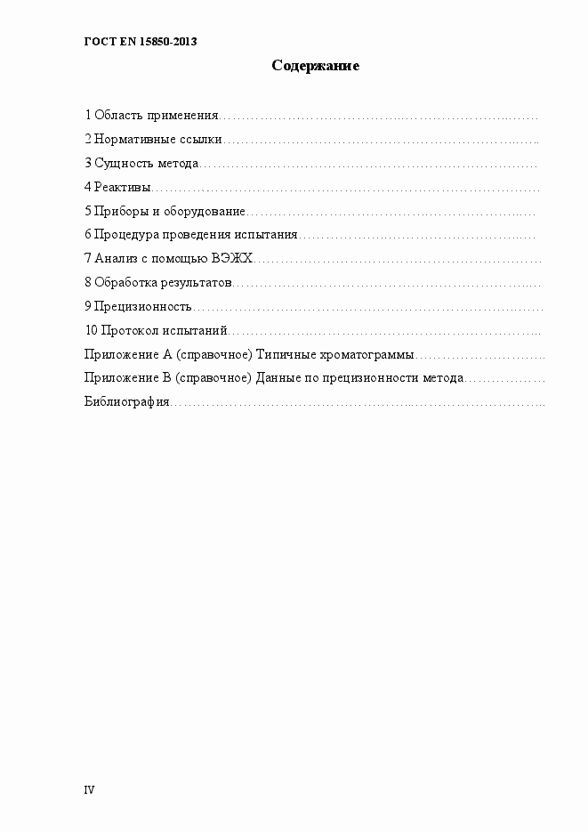 Страница 4 ГОСТ EN 15850-2013