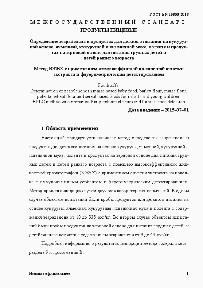 Страница 5 ГОСТ EN 15850-2013