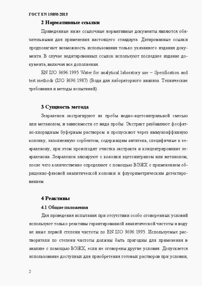 Страница 6 ГОСТ EN 15850-2013