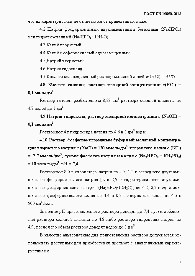 Страница 7 ГОСТ EN 15850-2013