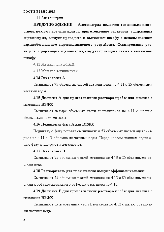 Страница 8 ГОСТ EN 15850-2013