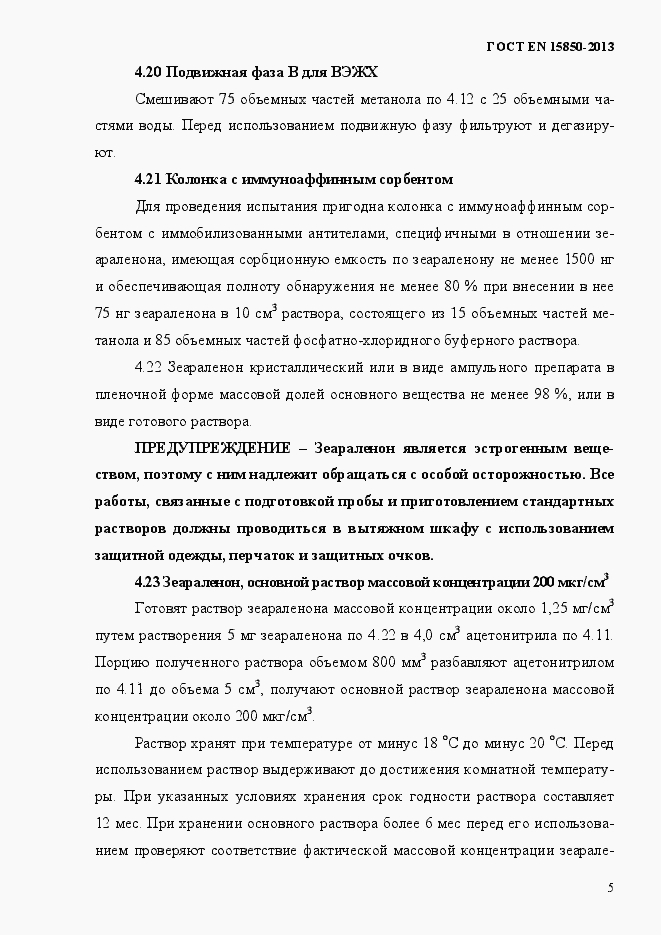 Страница 9 ГОСТ EN 15850-2013