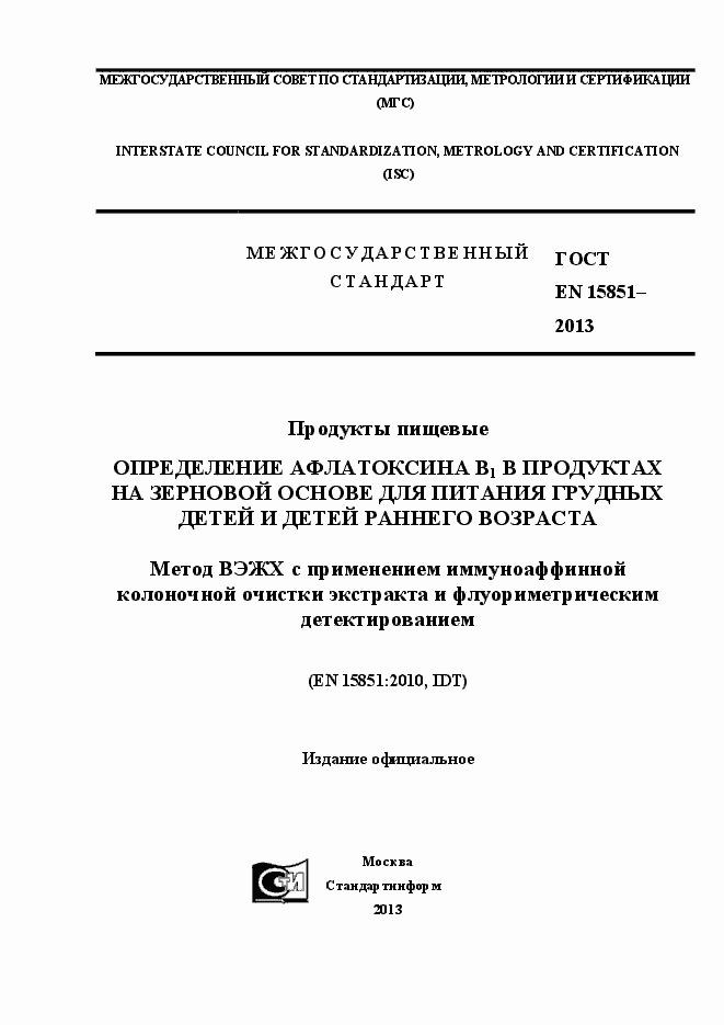 Страница 1 ГОСТ EN 15851-2013