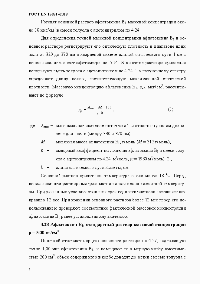Страница 10 ГОСТ EN 15851-2013
