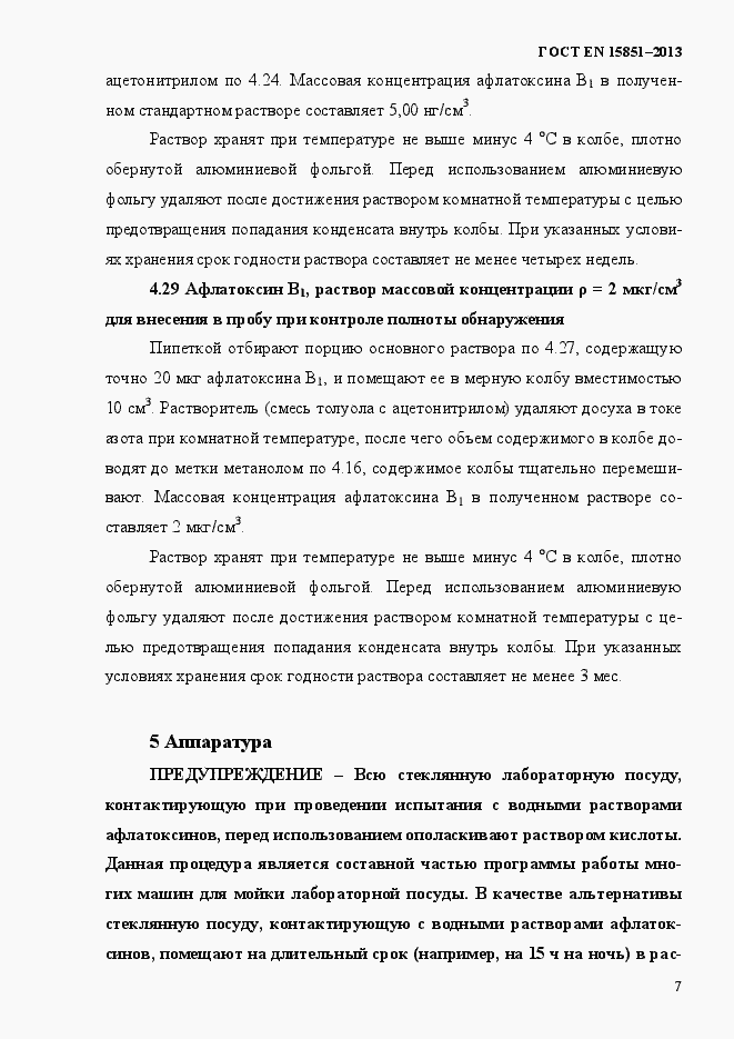 Страница 11 ГОСТ EN 15851-2013