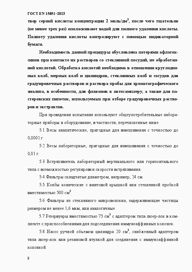 Страница 12 ГОСТ EN 15851-2013