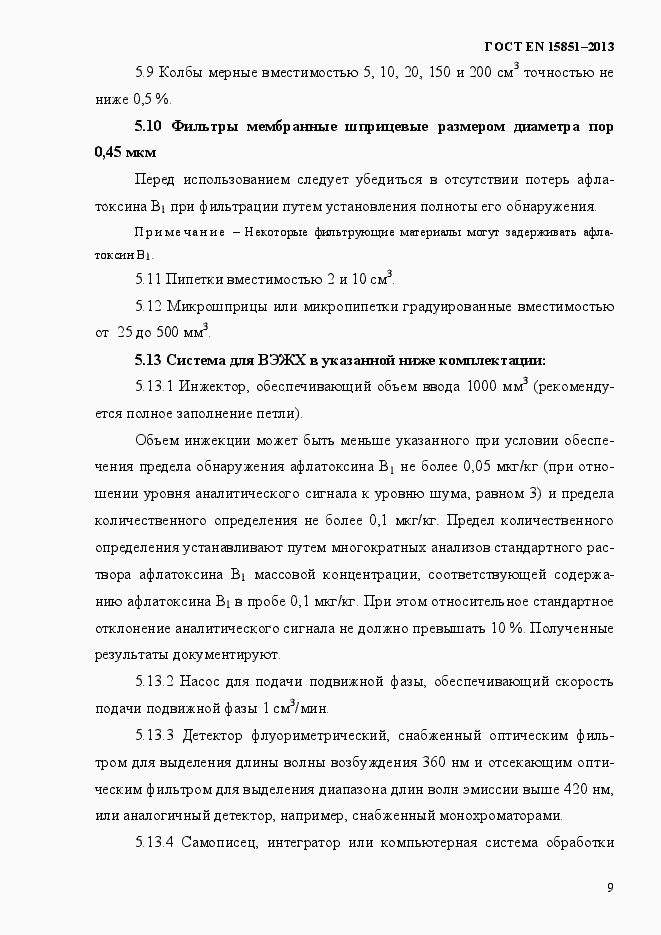 Страница 13 ГОСТ EN 15851-2013