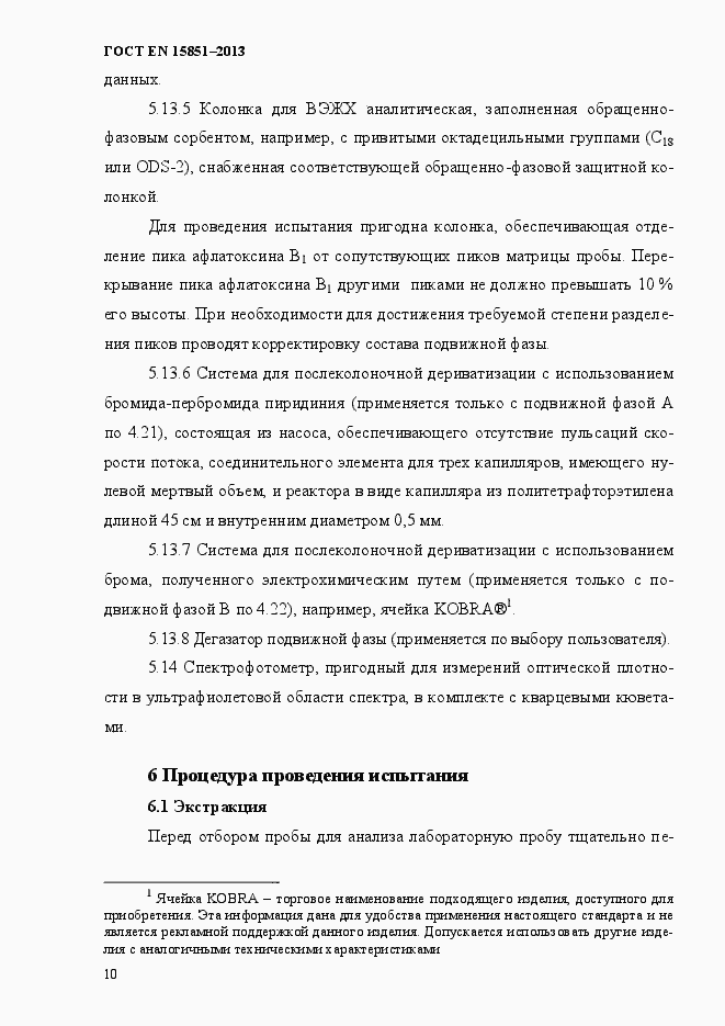 Страница 14 ГОСТ EN 15851-2013