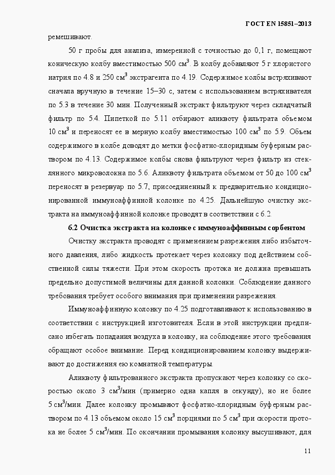 Страница 15 ГОСТ EN 15851-2013