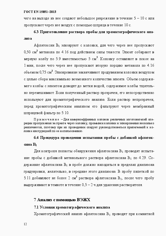 Страница 16 ГОСТ EN 15851-2013