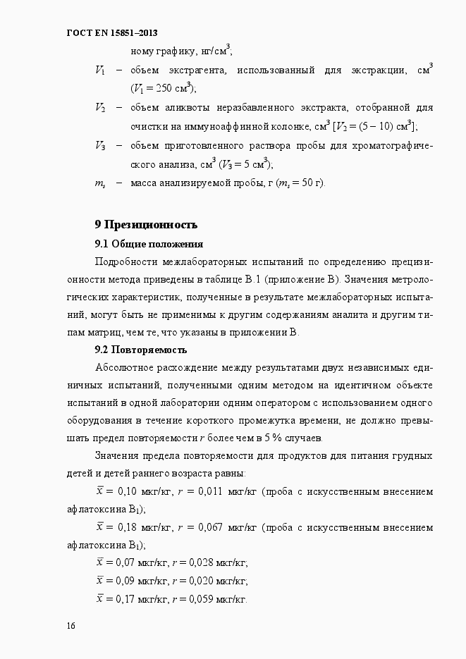 Страница 20 ГОСТ EN 15851-2013