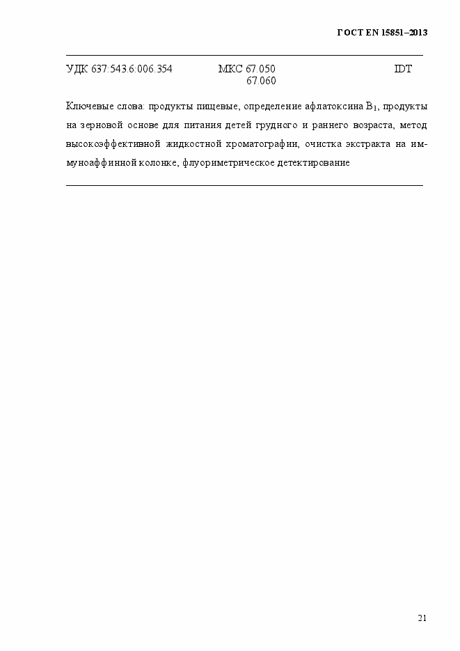 Страница 25 ГОСТ EN 15851-2013