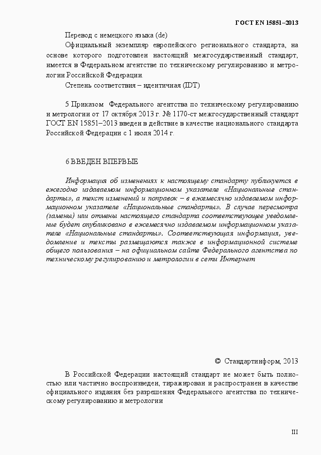 Страница 3 ГОСТ EN 15851-2013