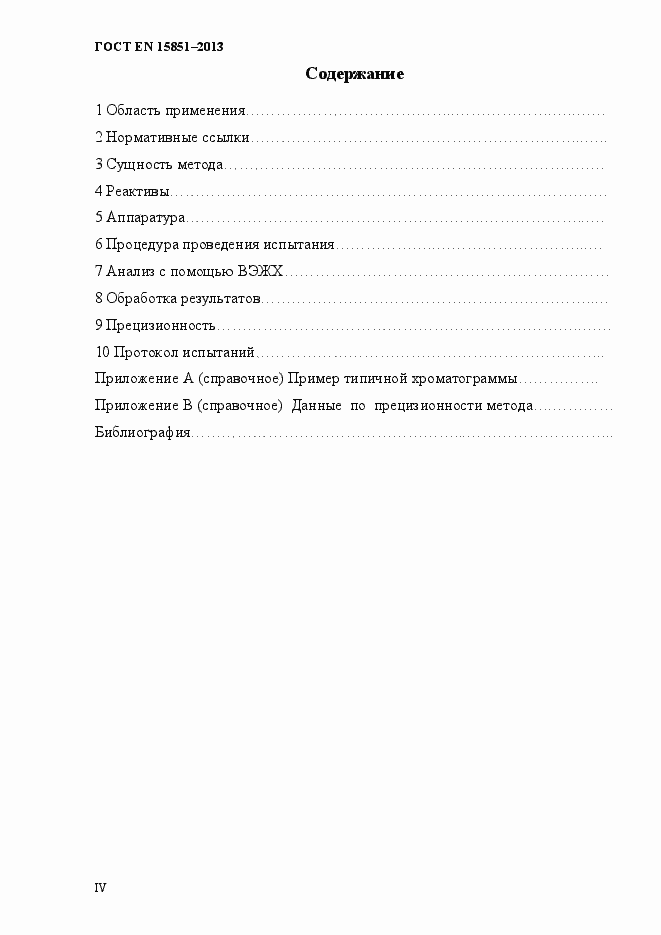 Страница 4 ГОСТ EN 15851-2013