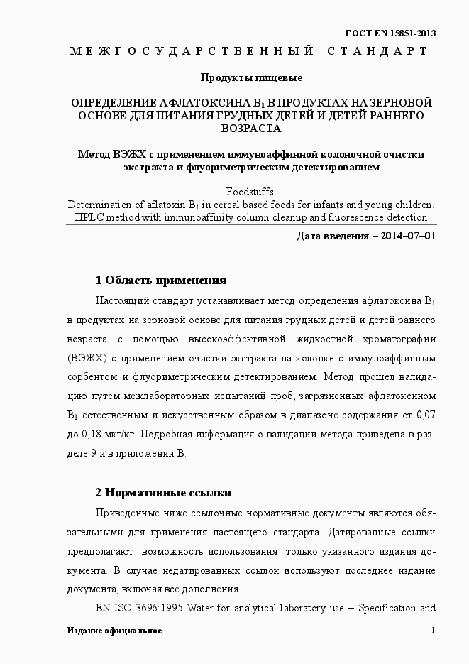 Страница 5 ГОСТ EN 15851-2013