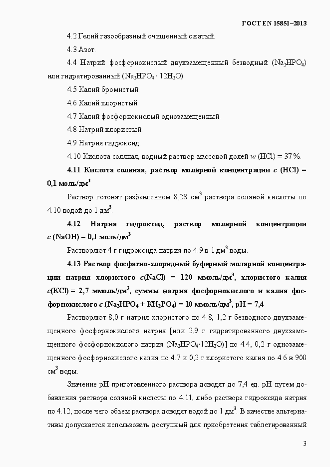 Страница 7 ГОСТ EN 15851-2013