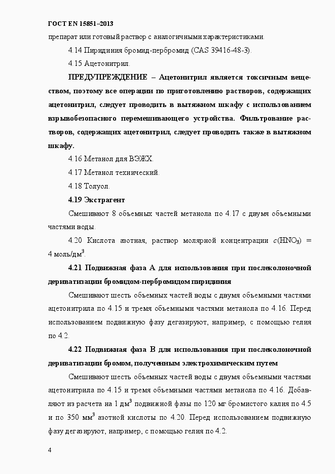 Страница 8 ГОСТ EN 15851-2013