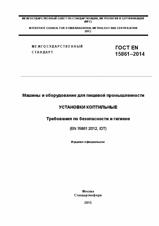 Страница 1 ГОСТ EN 15861-2014